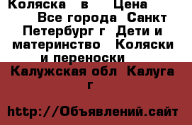 Коляска 2 в1  › Цена ­ 7 000 - Все города, Санкт-Петербург г. Дети и материнство » Коляски и переноски   . Калужская обл.,Калуга г.